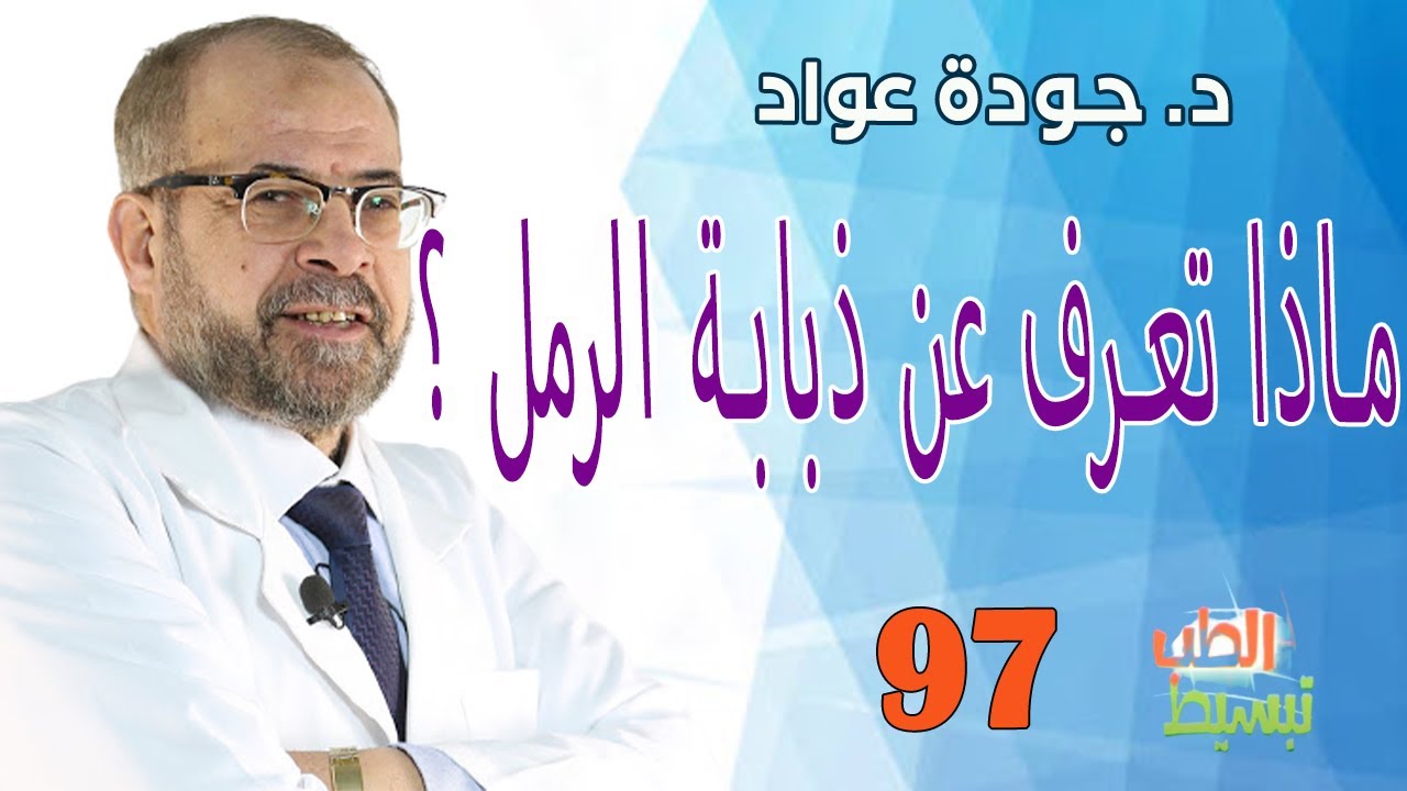 ماذا تعرف عن ذبابة الرمل (الليشمانيا )؟ | د . جودة عواد II( تبسيط الطب ( 97