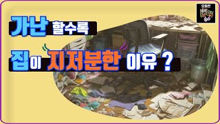 부자들만 알고 있는 집 청소를 열심히 하는 숨은 이유 #부자되는법 #부자 #집청소