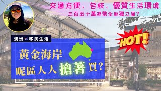 【澳洲    HK Stream】｜#黃金海岸      搶手#落腳地（中文字幕 ... 
