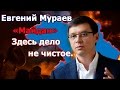 СРОЧНО! Евгений Мураев о допросе Януковича. &quot;Майдан.&quot; Здесь дело не чистое.