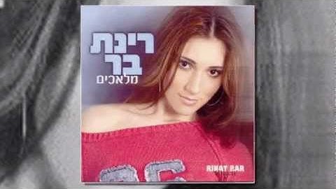 רינת בר - יום בלעדיך