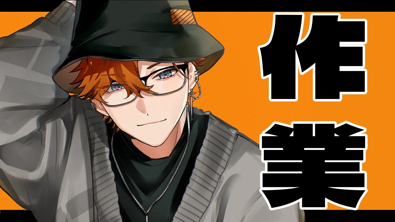 【作業】それもチルなやつ【北見遊征/にじさんじ】