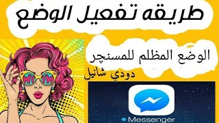 طريقة تفعيل الوضع الليلي للماسنجر,كيفية تفعيل ميزة الوضع المظلم للفسيبوك ماسنجر،dark mod/2021