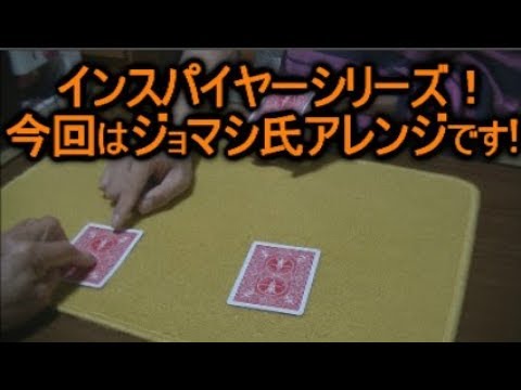 ジョマジ ! TVのジョマジ氏が演じていた「マジで凄い100％ウケること保証します。」カードチェンジマジックのアレンジ！種明かし付き。