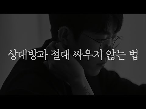 이것만 되면 연애하면서 절대 싸울 일 없습니다 