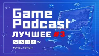 Лучшее с Game Podcast #3