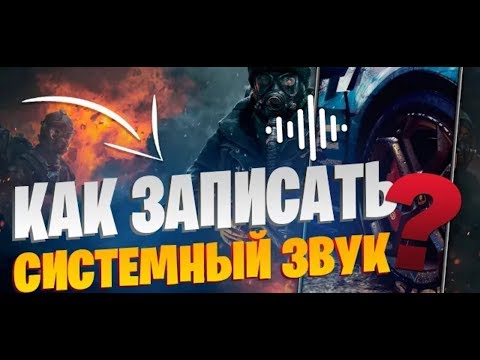 КАК ЗАПИСЫВАТЬ СИСТЕМНЫЙ ЗВУК НА АНДРОЙД??!!