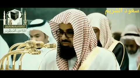 دقائق ذهبية تلاوة تفوق الوصف والجمال 👑 فضيلة الشيخ سعود الشريم ✅