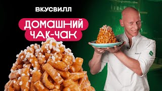 видео: ДОМАШНИЙ ЧАК-ЧАК! ТОТ САМЫЙ рецепт! картинка: ДОМАШНИЙ ЧАК-ЧАК! ТОТ САМЫЙ рецепт!