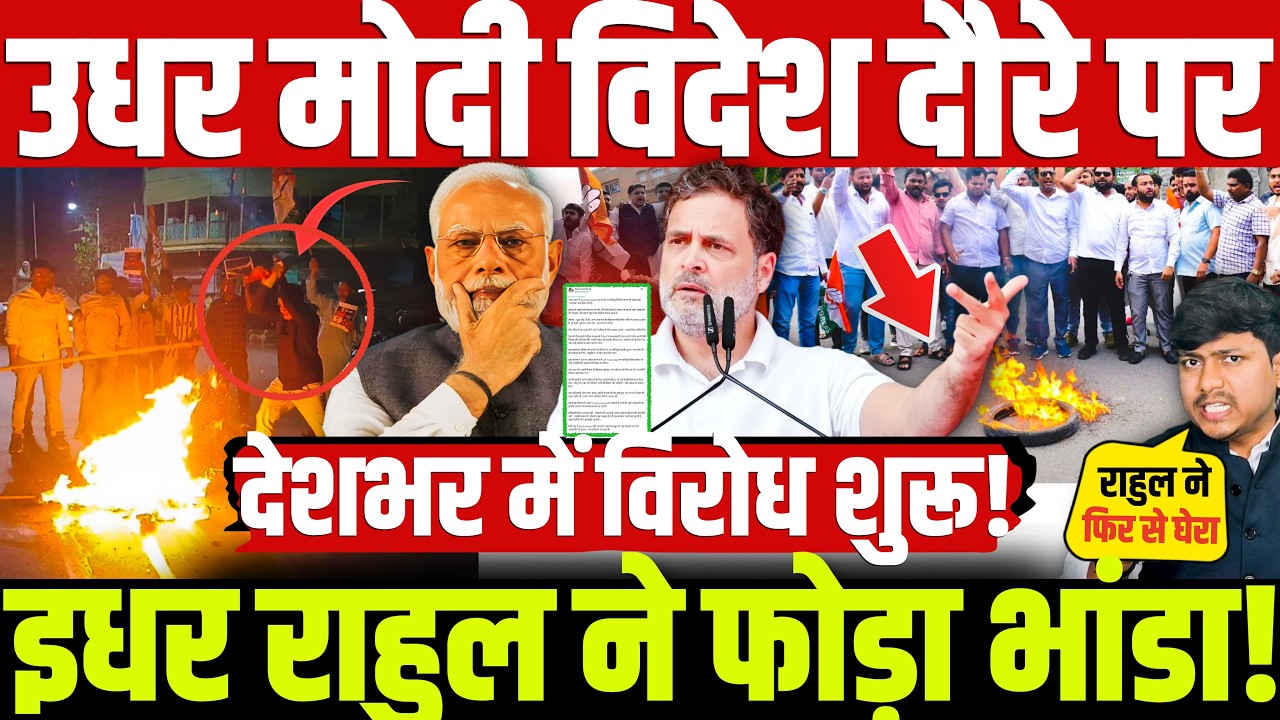 उधर मोदी विदेश दौरे पर इधर राहुल ने फोड़ा भांडा! देशभर में विरोध शुरू! Rahul | Modi | IYC