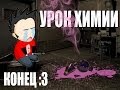 (Конец) Уроки химии с червем №4 - Penumbra 1