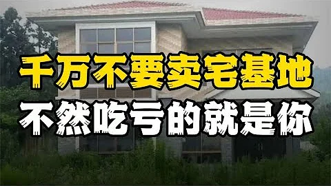 农村还有宅基地的朋友，仟万注意不要贱卖了，未来好处太多 金融 投资 挣钱 理财 创业 自我管理 个人成长 被动收入 财商 思维 股票 - 天天要闻