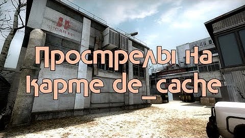 Прострелы на карте de_cache в CS:GO