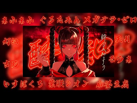 【歌ってみたを合わせてみた】酔いどれ知らず