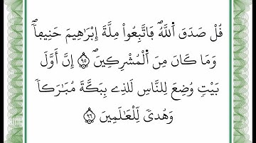 سورة آل عمران - من الآية 95 إلى الآية 96 -بصوت القارئ عمر القزابري -رواية ورش عن نافع -أعتمدت خط ورش