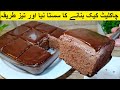 Quick and easy chocolate cake in blender without butter  eid special chocolate cake recipe