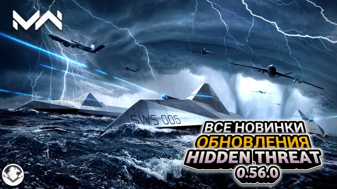 Все Новинки Обновления "Скрытая Угроза" — Hidden Threat 0.56.0 Modern Warships / Пропуск  