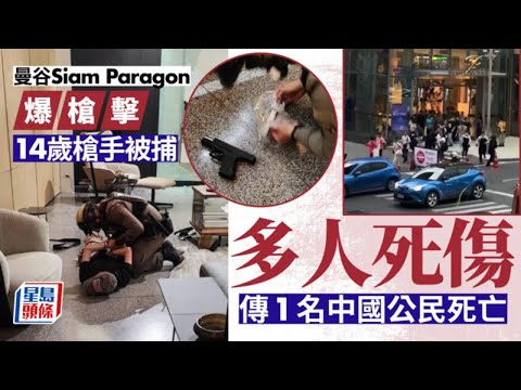 曼谷Siam Paragon槍擊│多人死傷傳一中國人身亡 14歲疑槍手落網