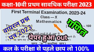Class 10 math first terminal exam 2023 viral question paper | Bihar board class 10th math 1st exam