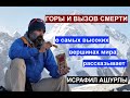 Горы и вызов смерти. О самых высоких вершинах мира рассказывает их покоритель Исрафил Ашурлы.