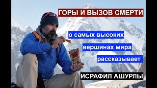 Горы и вызов смерти. О самых высоких вершинах мира рассказывает их покоритель Исрафил Ашурлы.