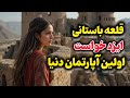ایزدخواست روایتی از شکوه باستان رازهای نهفته در دیواره های قلعه ایزد خواست چیست 