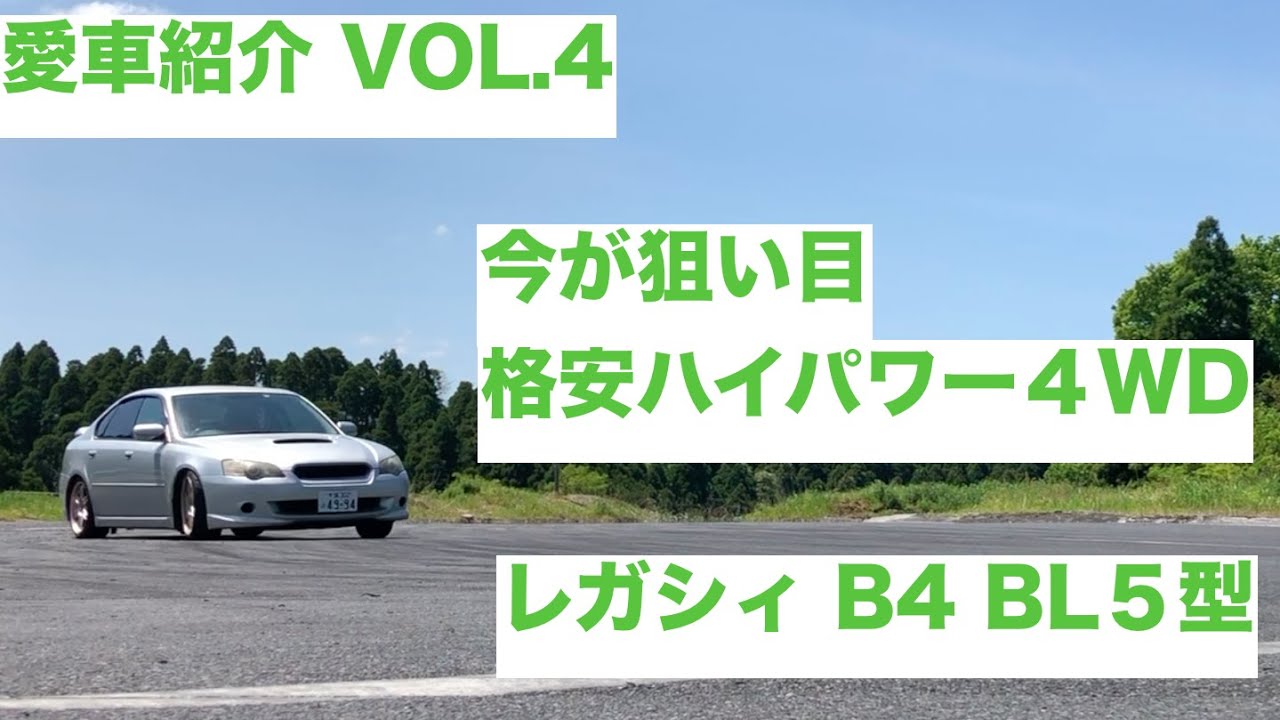 レガシィb4 bl5 NA 4wd 5速MT 値下げ交渉可 愛車紹介」スバル レガシィB4 BL5 4WDドリフトOK！ #第4回 #SUBARU
