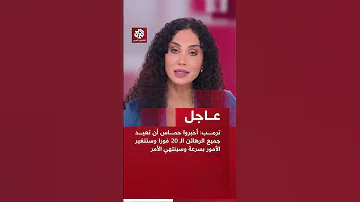عاجل ترمب أخبروا حماس أن تعيد جميع الرهائن الـ 20 فورا وستتغير الأمور بسرعة وسينتهي الأمر 