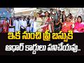 ఇక నుంచి ఫ్రీ బస్సుకి ఆధార్ కార్డులు పనిచేయవు..? | Free Bus Ticket New Update @HITTVOFFICIAL