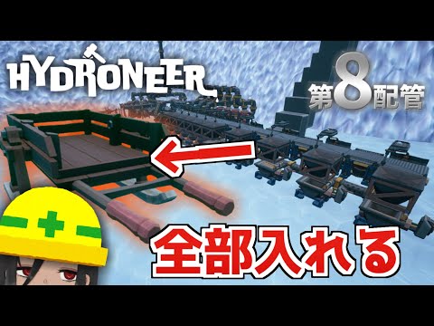 【HYDRONEER】拠点製作約８時間、稼働３０分、所要のため全解体……やりたくね～～～～～～～～！！！！！！！！！！第８配管【Journey to Volcalidus】