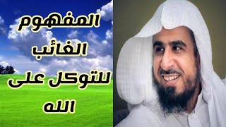 مفهوم التوكّل على الله ، المفهوم الغائب .. الشيخ عبدالله العجيري