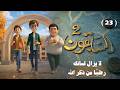 المسلسل الكرتوني السابقون الجزء الثاني لا يزال لسانك رطب ا من ذكر الله الحلقة 23 