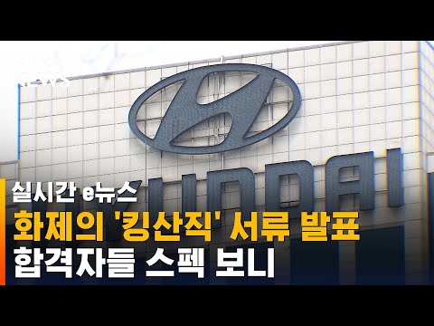   화제의 킹산직 서류 결과 발표 합격자들 스펙 보니 SBS 실시간 E뉴스