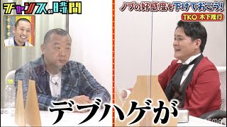 TKO木下にノブが言いたい放題!?人気の回を無料でチェック！ 千鳥MC『チャンスの時間 # 137』