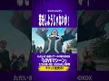 LOVEマシーン #デラデラ #カバー曲