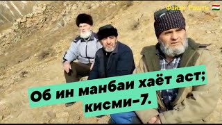 ОБ ИН МАНБАИ ХАËТ АСТ, кисми-7.. Файзи Рашти 🇹🇯🇹🇯🇹🇯