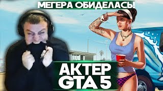 АКТЕР в ГТА5 |  МЕГЕРА БОМБИТ ОТ АКТЕРА!