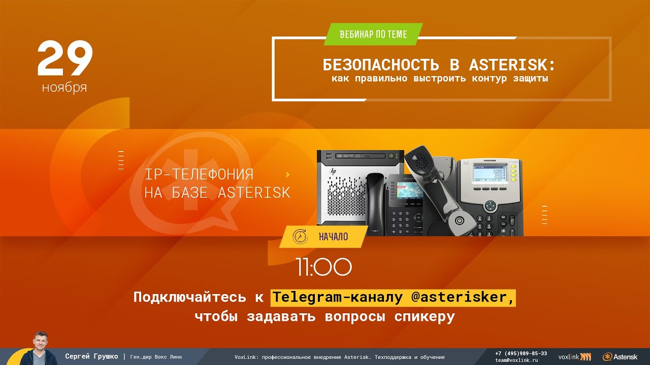 Безопасность IP-АТС Asterisk