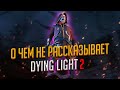 Dying Light 2 - Топ 10 вещей о которых игра Вам никогда НЕ Расскажет