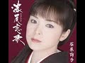 濃尾恋歌 / 石原 詢子