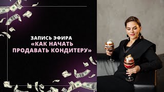 Как начать продавать кондитеру?