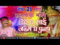 Top 21 Sai Palkhichi Bhajane | घेरे घे साई जन्म घे पुन्हा | Ghe Re Ghe Sai Janma | Sachidanand Appa Mp3 Song