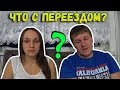 Что с переездом?