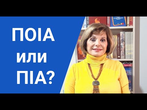 ГРЕЧЕСКИЙ С МАРИЕЙ КЕФАЛИДУ!   ΠΟΙΑ  или ΠΙΑ ?  Секреты орфографии.