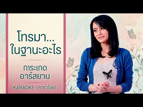 [Karaoke] โทรมา...ในฐานะอะไร : การะเกด อาร์สยาม