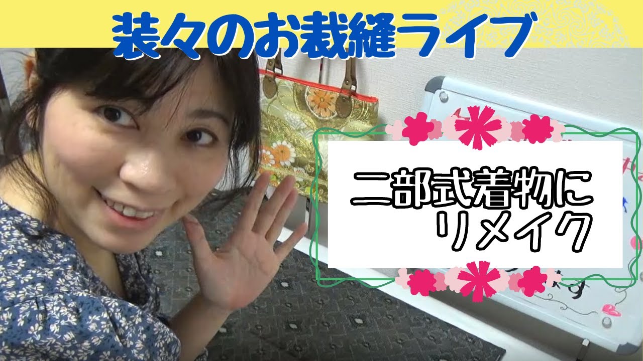 装々のお裁縫サロン】着物をリメイクして二部式着物に ライブで