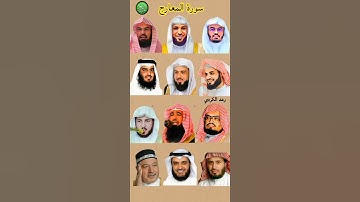 سورة المعارج بصوت القارئ رعد الكردي ، ماهر المعيقلي ، عبد الرحمنالسديس ، ياسر الدوسري سعد الغامدي...