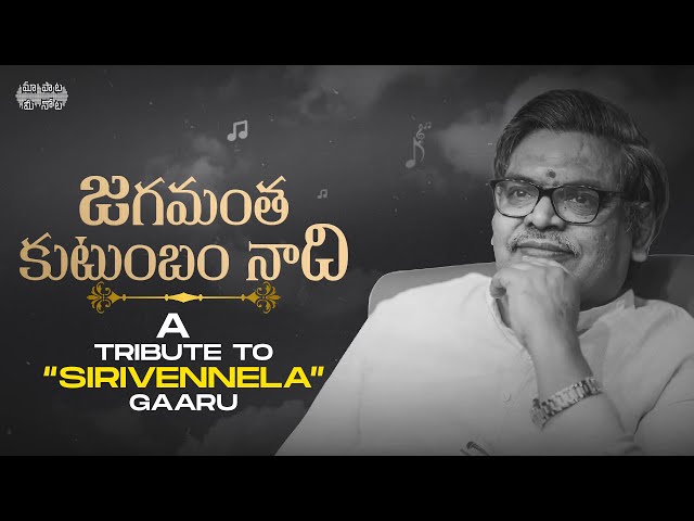 Jagamantha Kutumbam Naadhi - A Tribute to Sirivennela Seetharama Sastry Garu |మా పాట మీ నోట class=