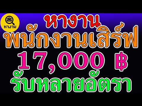 #หางาน สมัครงาน งานร้านอาหาร พนักงานเสิร์ฟ 17000บาท   สวัสดิการดี  รับหลายคน 📌 8 เมษายน 65 📌