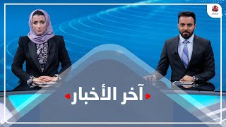 اخر الاخبار | 18 - 12 - 2021 | تقديم اماني علوان وهشام الزيادي | يمن شباب